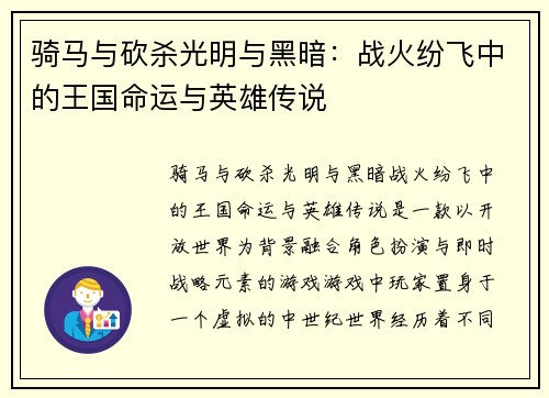 骑马与砍杀光明与黑暗：战火纷飞中的王国命运与英雄传说