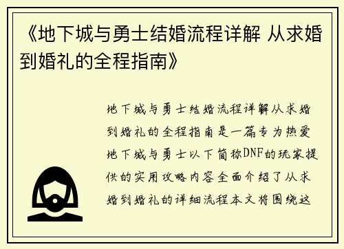 《地下城与勇士结婚流程详解 从求婚到婚礼的全程指南》