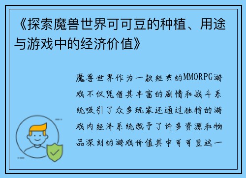 《探索魔兽世界可可豆的种植、用途与游戏中的经济价值》