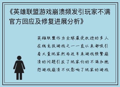 《英雄联盟游戏崩溃频发引玩家不满 官方回应及修复进展分析》