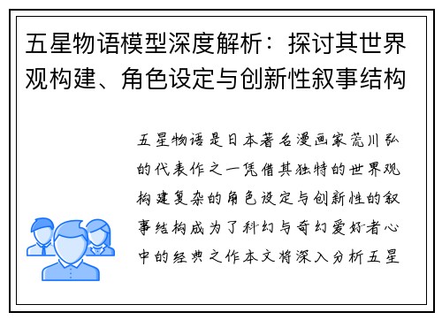 五星物语模型深度解析：探讨其世界观构建、角色设定与创新性叙事结构
