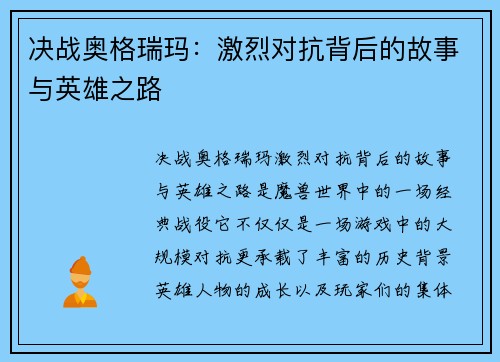 决战奥格瑞玛：激烈对抗背后的故事与英雄之路