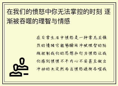 在我们的愤怒中你无法掌控的时刻 逐渐被吞噬的理智与情感