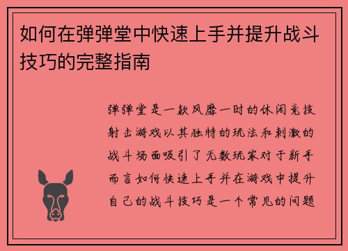 如何在弹弹堂中快速上手并提升战斗技巧的完整指南