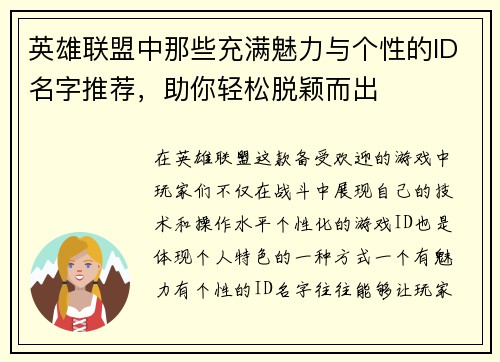 英雄联盟中那些充满魅力与个性的ID名字推荐，助你轻松脱颖而出