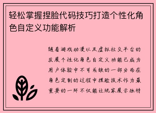 轻松掌握捏脸代码技巧打造个性化角色自定义功能解析