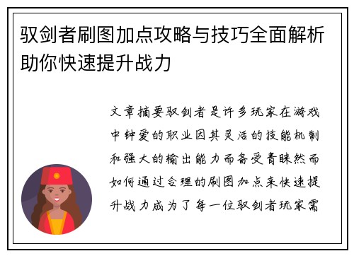 驭剑者刷图加点攻略与技巧全面解析助你快速提升战力