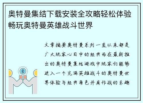 奥特曼集结下载安装全攻略轻松体验畅玩奥特曼英雄战斗世界