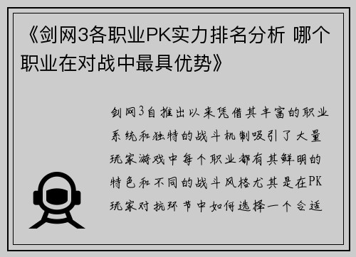《剑网3各职业PK实力排名分析 哪个职业在对战中最具优势》