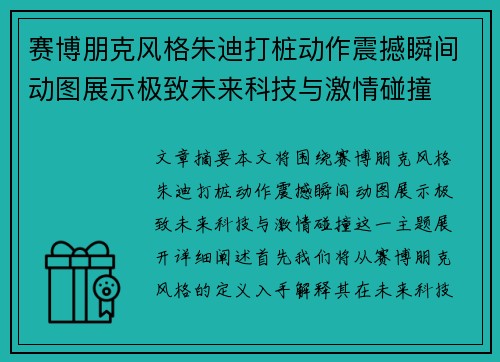 赛博朋克风格朱迪打桩动作震撼瞬间动图展示极致未来科技与激情碰撞