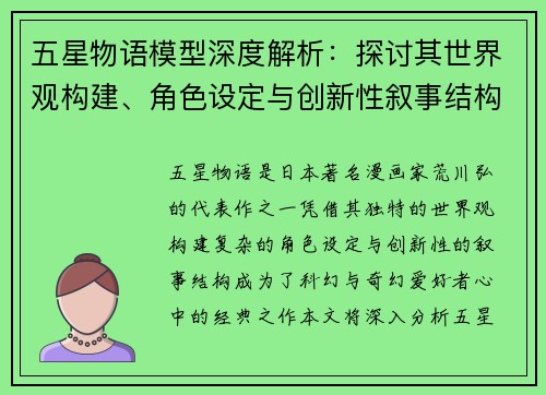 五星物语模型深度解析：探讨其世界观构建、角色设定与创新性叙事结构