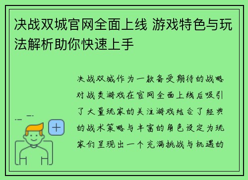 决战双城官网全面上线 游戏特色与玩法解析助你快速上手