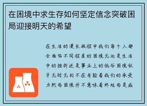 在困境中求生存如何坚定信念突破困局迎接明天的希望