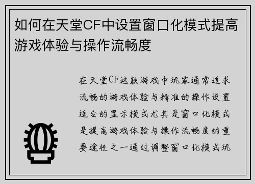 如何在天堂CF中设置窗口化模式提高游戏体验与操作流畅度