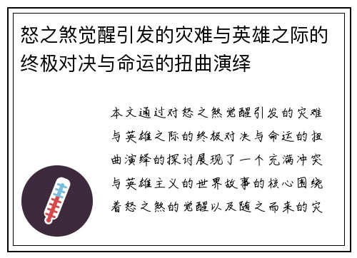 怒之煞觉醒引发的灾难与英雄之际的终极对决与命运的扭曲演绎