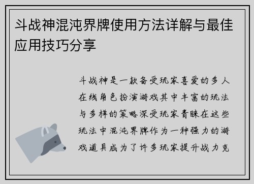 斗战神混沌界牌使用方法详解与最佳应用技巧分享