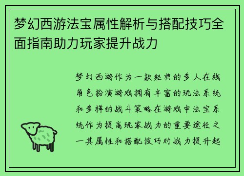 梦幻西游法宝属性解析与搭配技巧全面指南助力玩家提升战力