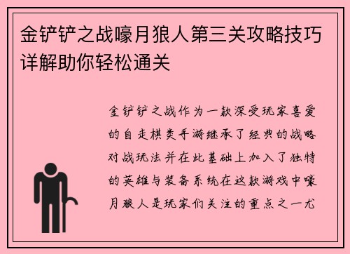 金铲铲之战嚎月狼人第三关攻略技巧详解助你轻松通关