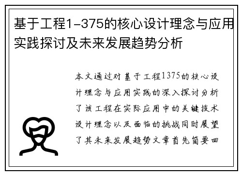 基于工程1-375的核心设计理念与应用实践探讨及未来发展趋势分析