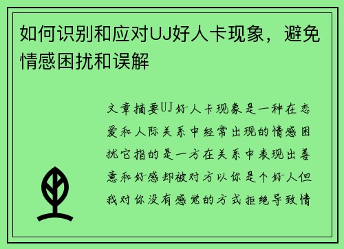 如何识别和应对UJ好人卡现象，避免情感困扰和误解