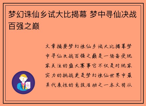 梦幻诛仙乡试大比揭幕 梦中寻仙决战百强之巅 梦幻诛仙乡试大比揭幕 梦中寻仙决战百强之巅