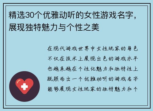 精选30个优雅动听的女性游戏名字，展现独特魅力与个性之美