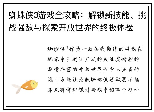 蜘蛛侠3游戏全攻略：解锁新技能、挑战强敌与探索开放世界的终极体验