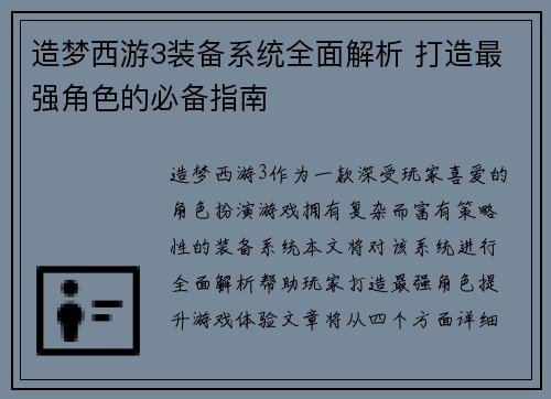 造梦西游3装备系统全面解析 打造最强角色的必备指南 造梦西游3装备系统全面解析 打造最强角色的必备指南
