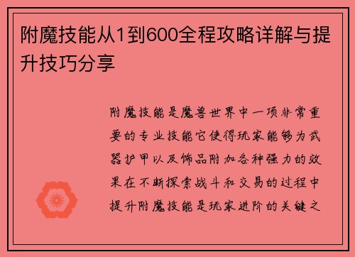 附魔技能从1到600全程攻略详解与提升技巧分享 附魔技能从1到600全程攻略详解与提升技巧分享