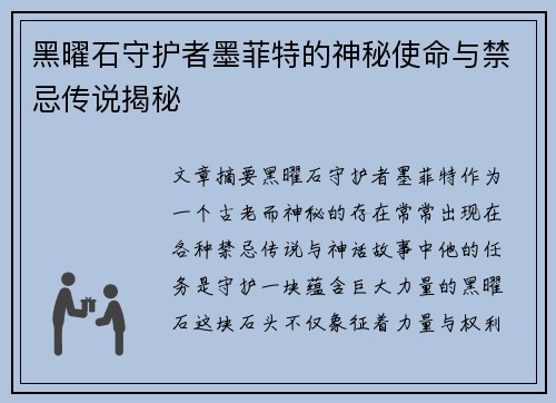 黑曜石守护者墨菲特的神秘使命与禁忌传说揭秘 黑曜石守护者墨菲特的神秘使命与禁忌传说揭秘