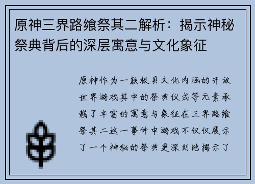 原神三界路飨祭其二解析：揭示神秘祭典背后的深层寓意与文化象征