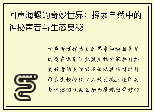 回声海螺的奇妙世界：探索自然中的神秘声音与生态奥秘