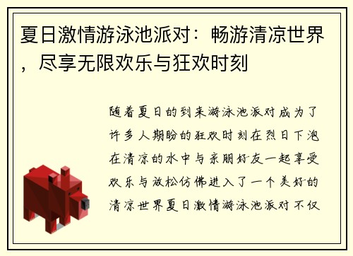 夏日激情游泳池派对：畅游清凉世界，尽享无限欢乐与狂欢时刻