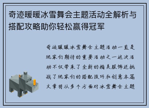 奇迹暖暖冰雪舞会主题活动全解析与搭配攻略助你轻松赢得冠军