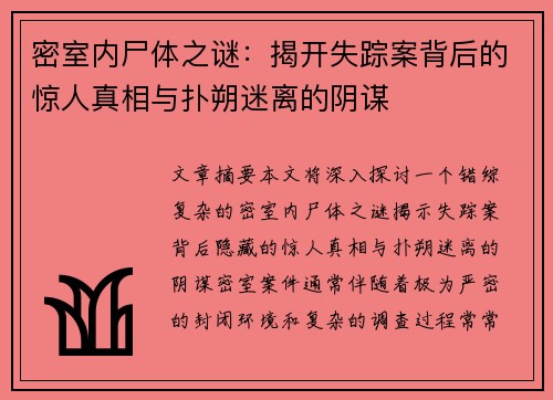 密室内尸体之谜:揭开失踪案背后的惊人真相与扑朔迷离的阴谋 密室内尸体之谜:揭开失踪案背后的惊人真相与扑朔迷离的阴谋