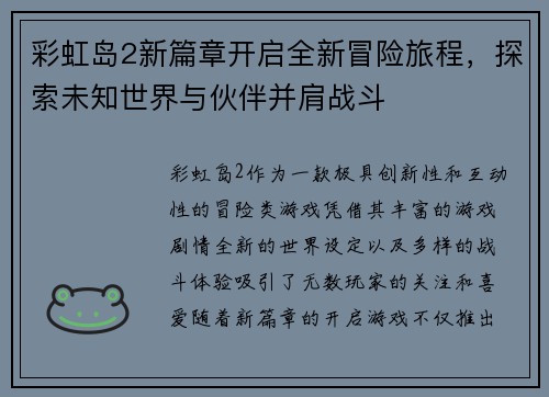 彩虹岛2新篇章开启全新冒险旅程，探索未知世界与伙伴并肩战斗
