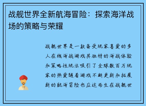 战舰世界全新航海冒险：探索海洋战场的策略与荣耀
