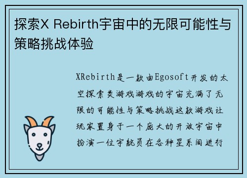 探索X Rebirth宇宙中的无限可能性与策略挑战体验