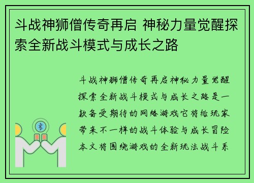 斗战神狮僧传奇再启 神秘力量觉醒探索全新战斗模式与成长之路