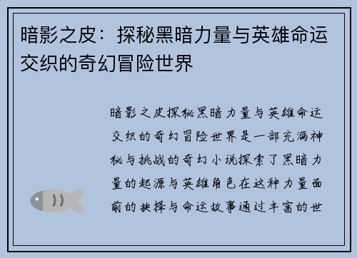 暗影之皮：探秘黑暗力量与英雄命运交织的奇幻冒险世界