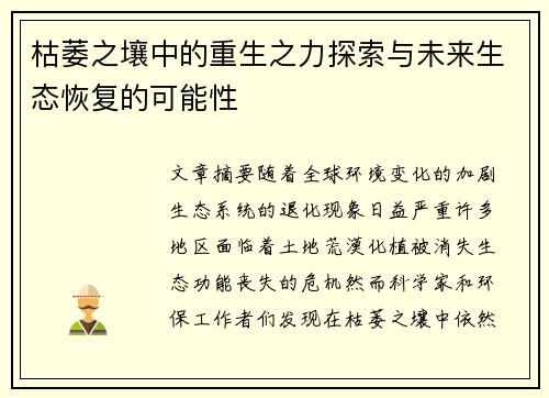 枯萎之壤中的重生之力探索与未来生态恢复的可能性 枯萎之壤中的重生之力探索与未来生态恢复的可能性