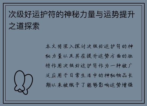 次级好运护符的神秘力量与运势提升之道探索 次级好运护符的神秘力量与运势提升之道探索