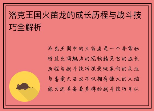 洛克王国火苗龙的成长历程与战斗技巧全解析 洛克王国火苗龙的成长历程与战斗技巧全解析