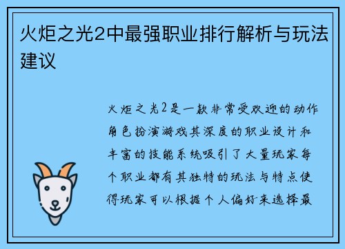 火炬之光2中最强职业排行解析与玩法建议 火炬之光2中最强职业排行解析与玩法建议