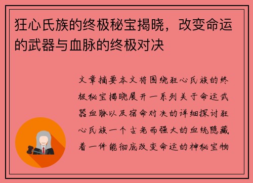 狂心氏族的终极秘宝揭晓,改变命运的武器与血脉的终极对决 狂心氏族的终极秘宝揭晓,改变命运的武器与血脉的终极对决