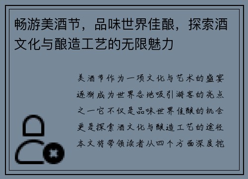 畅游美酒节,品味世界佳酿,探索酒文化与酿造工艺的无限魅力 畅游美酒节,品味世界佳酿,探索酒文化与酿造工艺的无限魅力