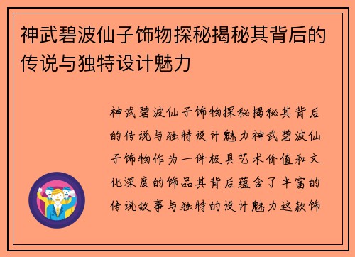 神武碧波仙子饰物探秘揭秘其背后的传说与独特设计魅力 神武碧波仙子饰物探秘揭秘其背后的传说与独特设计魅力