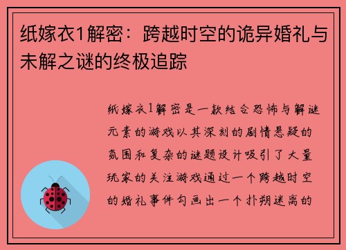 纸嫁衣1解密:跨越时空的诡异婚礼与未解之谜的终极追踪 纸嫁衣1解密:跨越时空的诡异婚礼与未解之谜的终极追踪