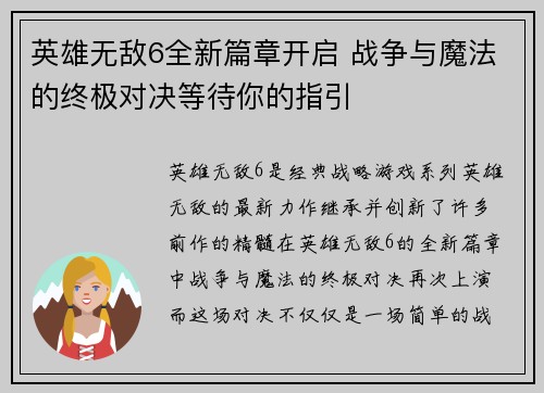 英雄无敌6全新篇章开启 战争与魔法的终极对决等待你的指引 英雄无敌6全新篇章开启 战争与魔法的终极对决等待你的指引