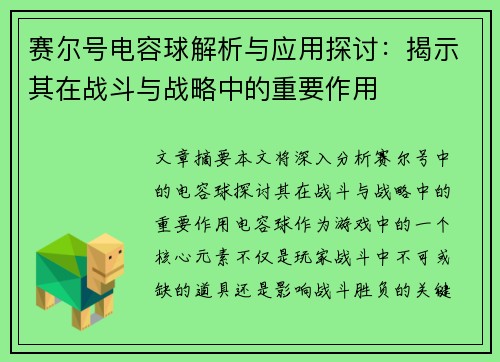 赛尔号电容球解析与应用探讨:揭示其在战斗与战略中的重要作用 赛尔号电容球解析与应用探讨:揭示其在战斗与战略中的重要作用
